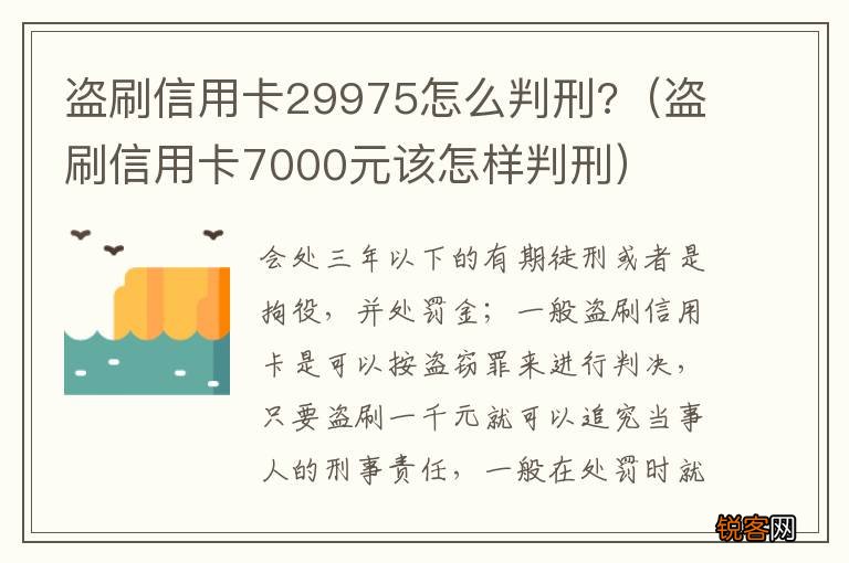 盗刷信用卡7000元该怎样判刑 盗刷信用卡29975怎么判刑?