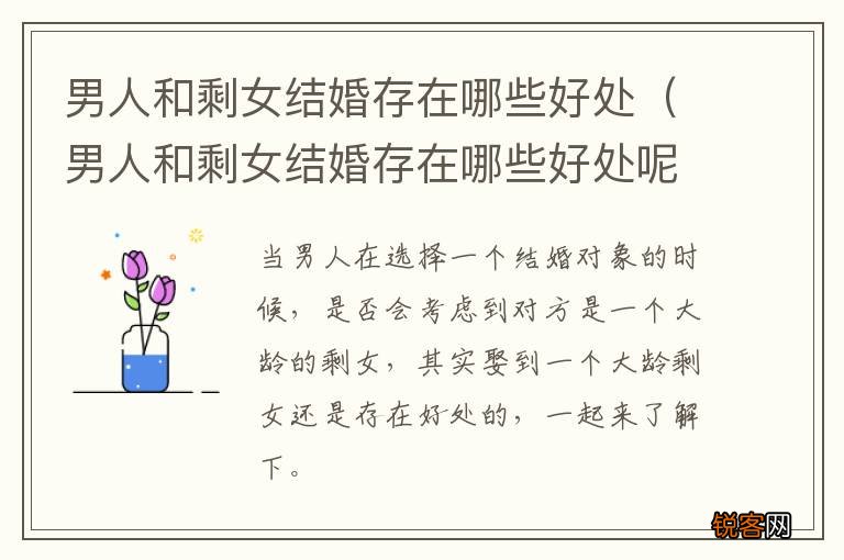 男人和剩女结婚存在哪些好处呢 男人和剩女结婚存在哪些好处
