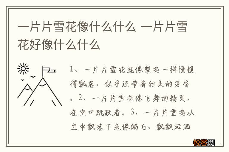 一片片雪花像什么什么 一片片雪花好像什么什么