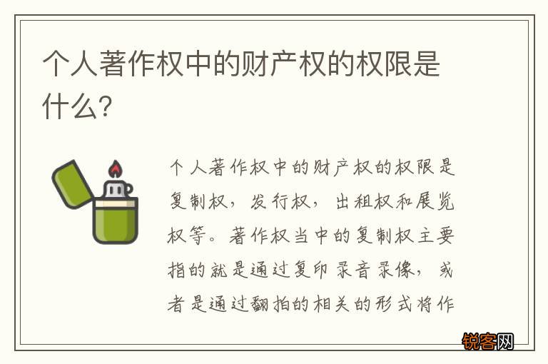 个人著作权中的财产权的权限是什么？