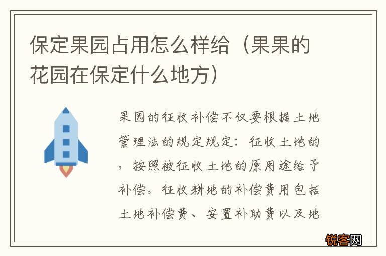 果果的花园在保定什么地方 保定果园占用怎么样给