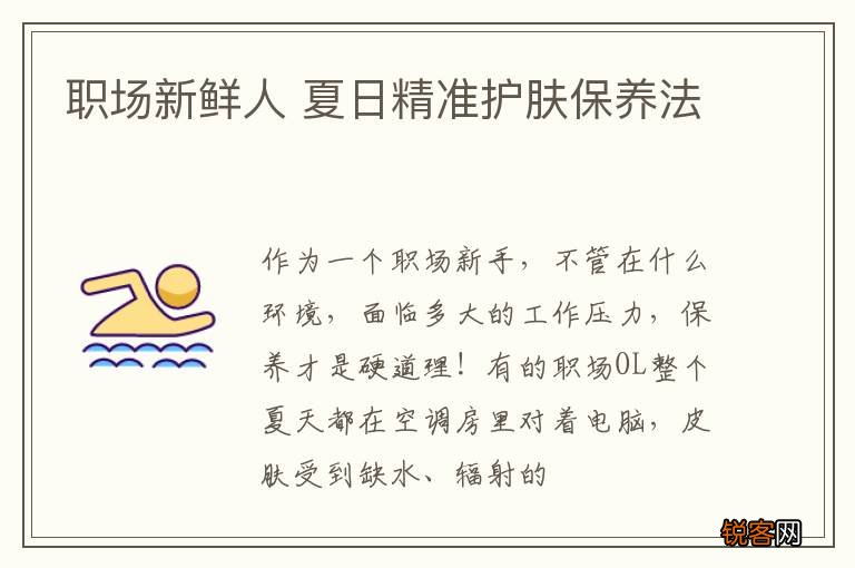 职场新鲜人 夏日精准护肤保养法