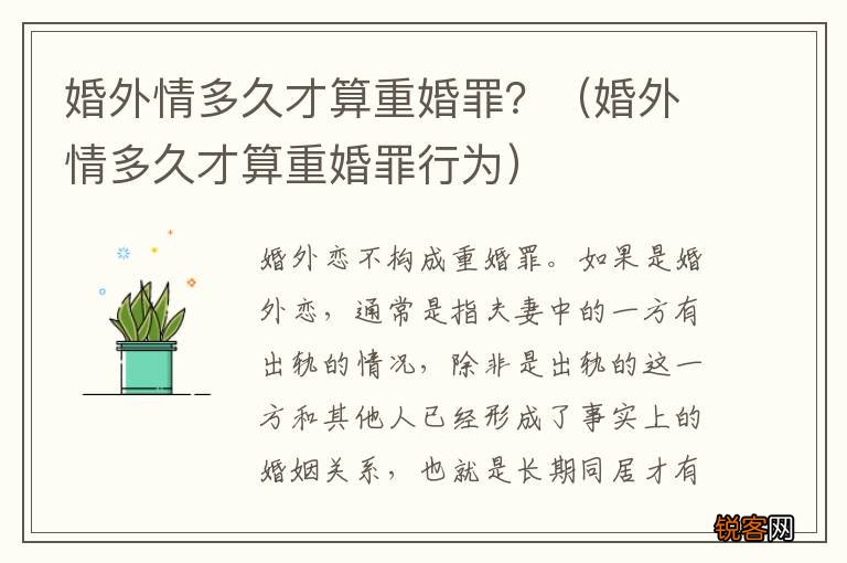 婚外情多久才算重婚罪行为 婚外情多久才算重婚罪？