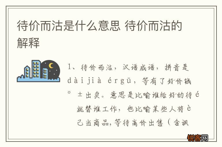 待价而沽是什么意思 待价而沽的解释