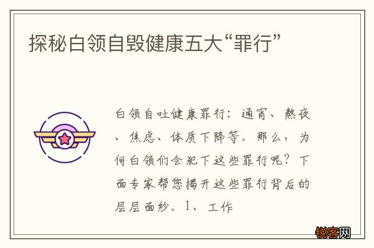 探秘白领自毁健康五大“罪行”