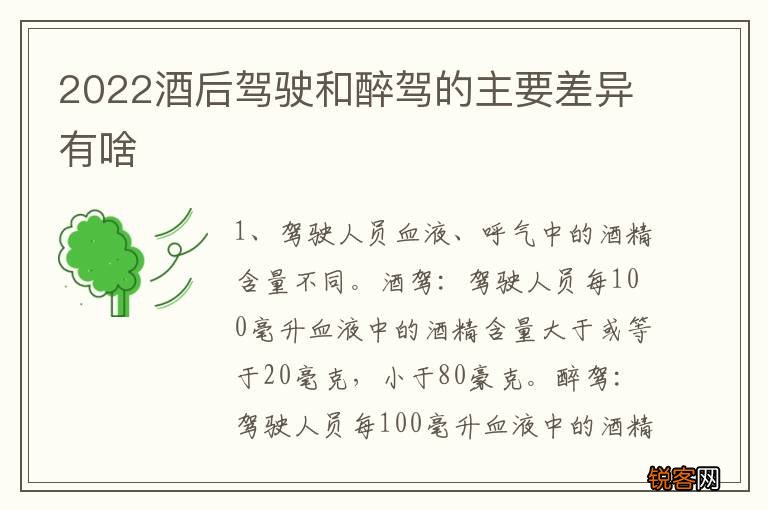 2022酒后驾驶和醉驾的主要差异有啥