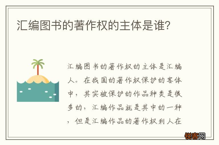 汇编图书的著作权的主体是谁？