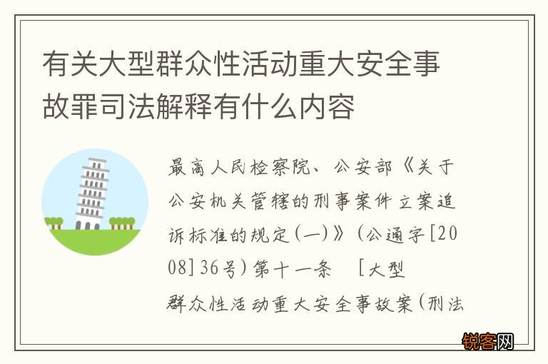 有关大型群众性活动重大安全事故罪司法解释有什么内容