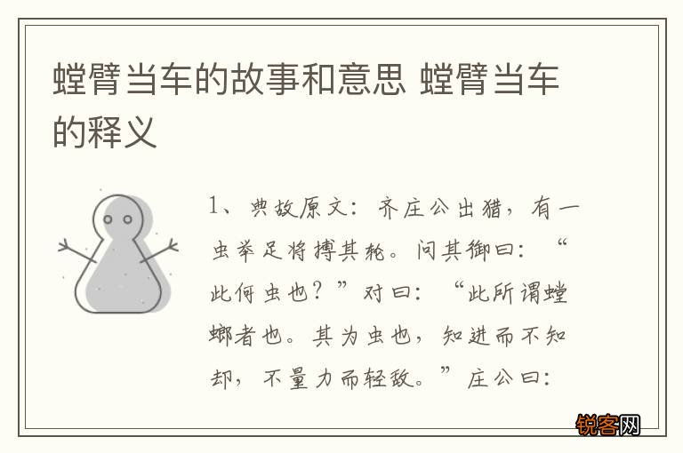 螳臂当车的故事和意思 螳臂当车的释义