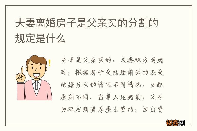 夫妻离婚房子是父亲买的分割的规定是什么