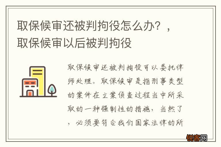 取保候审还被判拘役怎么办？，取保候审以后被判拘役