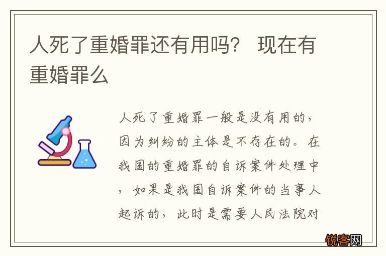 人死了重婚罪还有用吗？ 现在有重婚罪么