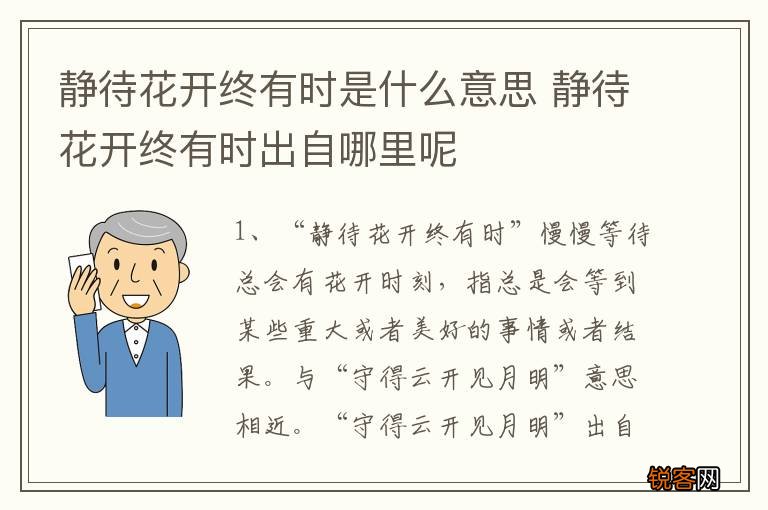 静待花开终有时是什么意思 静待花开终有时出自哪里呢