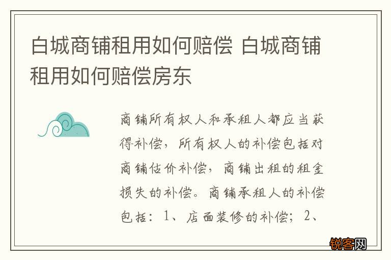 白城商铺租用如何赔偿 白城商铺租用如何赔偿房东