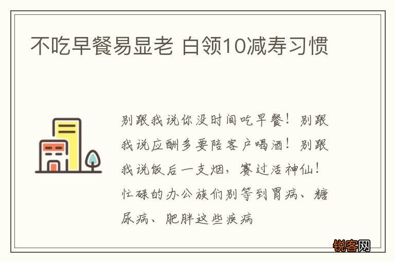 不吃早餐易显老 白领10减寿习惯