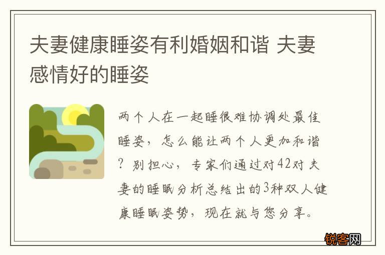 夫妻健康睡姿有利婚姻和谐 夫妻感情好的睡姿
