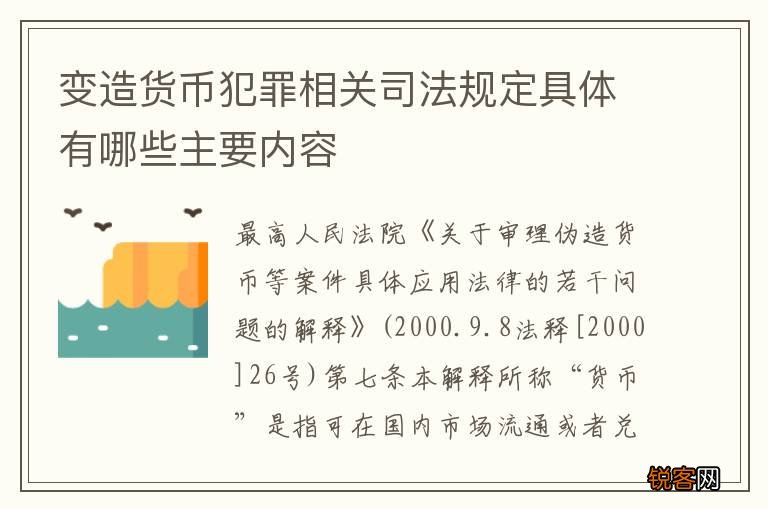 变造货币犯罪相关司法规定具体有哪些主要内容