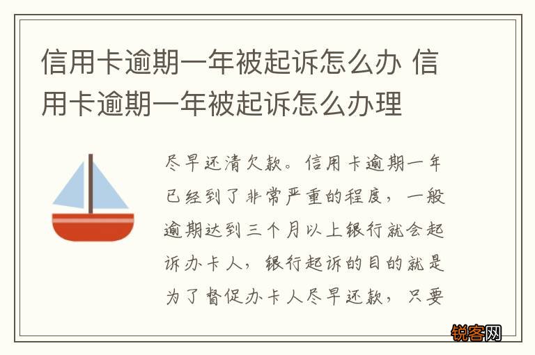 信用卡逾期一年被起诉怎么办 信用卡逾期一年被起诉怎么办理