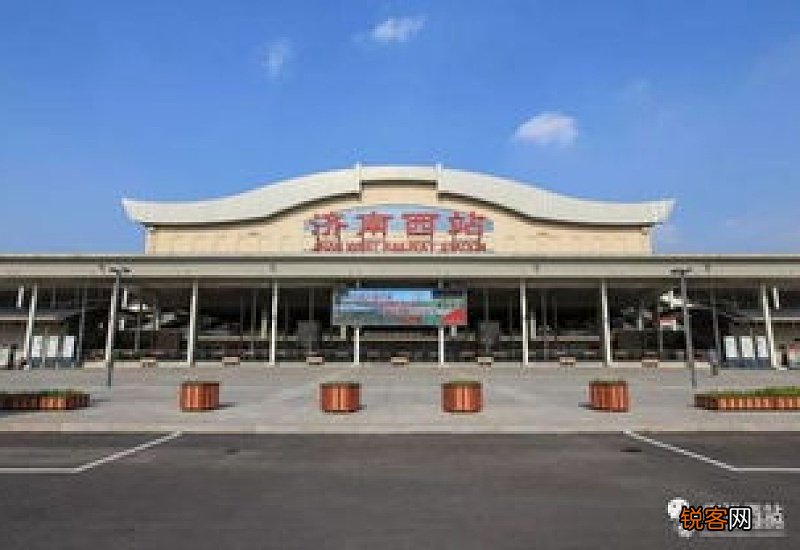 济南东站和济南西站有什么区别
