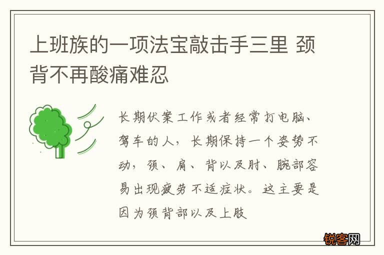 上班族的一项法宝敲击手三里 颈背不再酸痛难忍