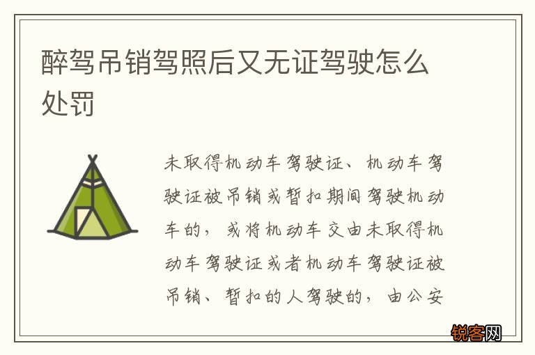 醉驾吊销驾照后又无证驾驶怎么处罚