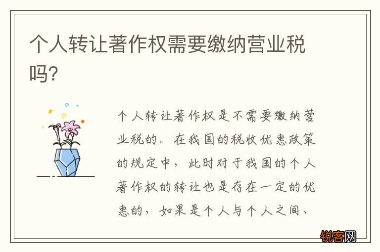 个人转让著作权需要缴纳营业税吗？