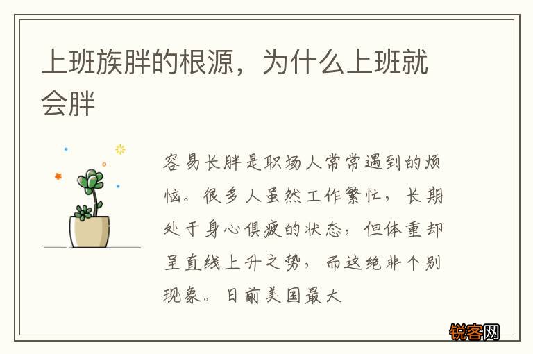 上班族胖的根源，为什么上班就会胖