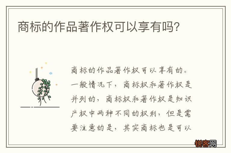 商标的作品著作权可以享有吗？