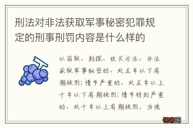 刑法对非法获取军事秘密犯罪规定的刑事刑罚内容是什么样的