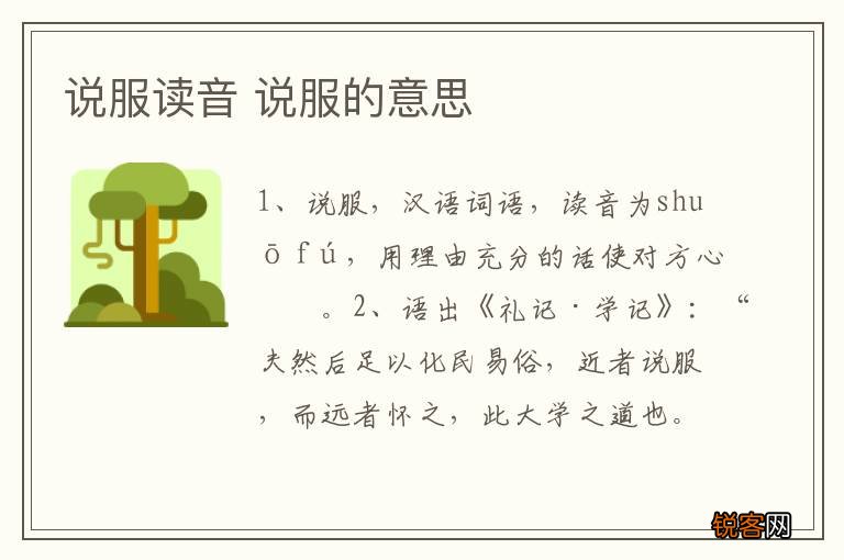 说服读音 说服的意思