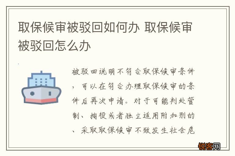 取保候审被驳回如何办 取保候审被驳回怎么办