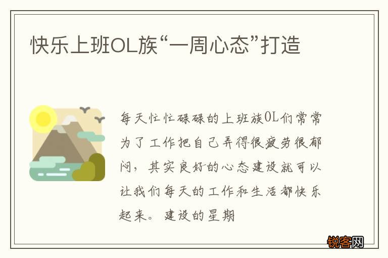 快乐上班OL族“一周心态”打造