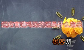 适庖官进鸡汤的适是什么意思 适庖官进鸡汤这个典故出自何处