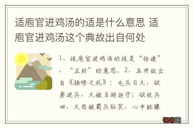 适庖官进鸡汤的适是什么意思 适庖官进鸡汤这个典故出自何处