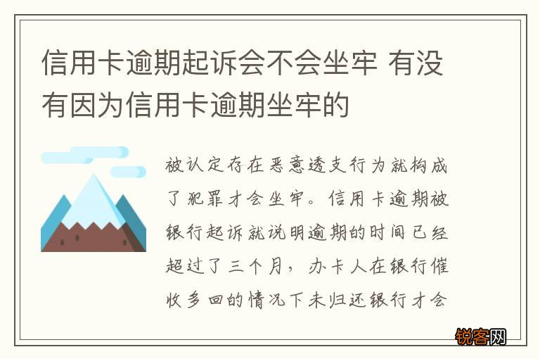信用卡逾期起诉会不会坐牢 有没有因为信用卡逾期坐牢的