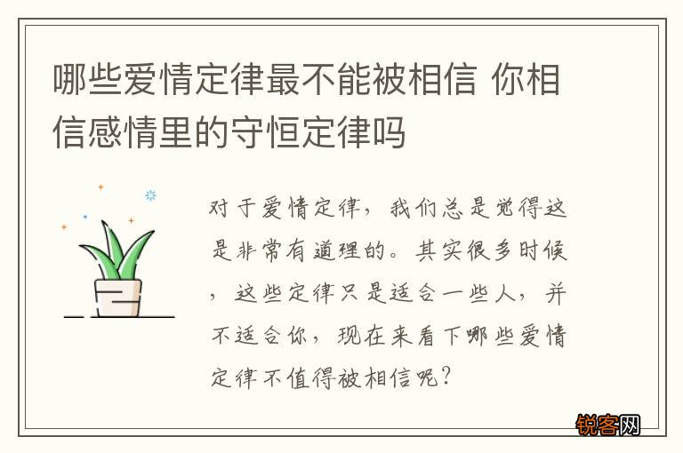 哪些爱情定律最不能被相信 你相信感情里的守恒定律吗
