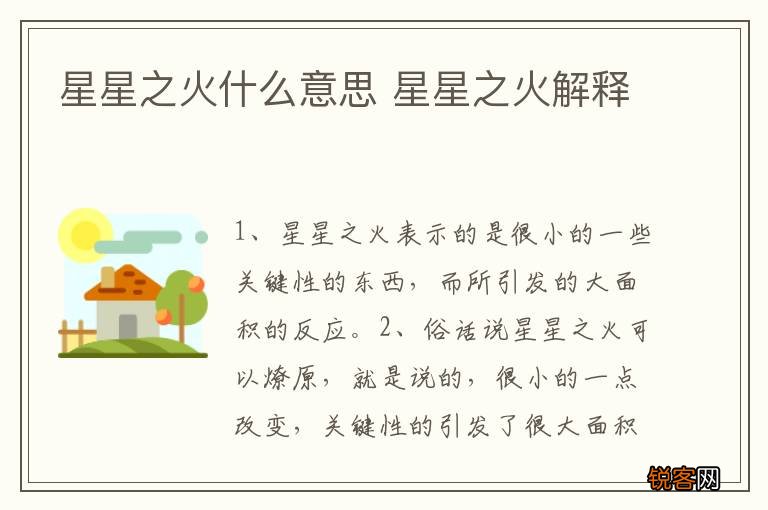 星星之火什么意思 星星之火解释