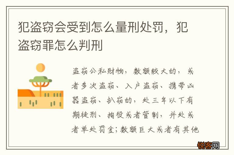 犯盗窃会受到怎么量刑处罚，犯盗窃罪怎么判刑
