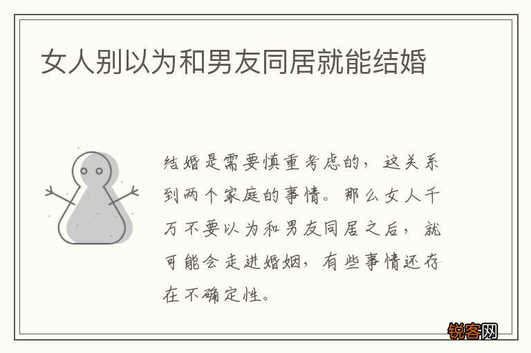 女人别以为和男友同居就能结婚