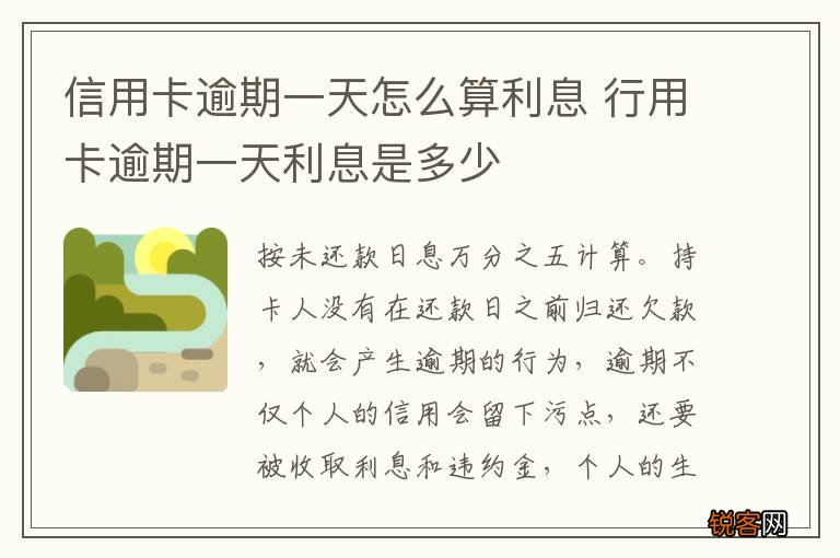信用卡逾期一天怎么算利息 行用卡逾期一天利息是多少