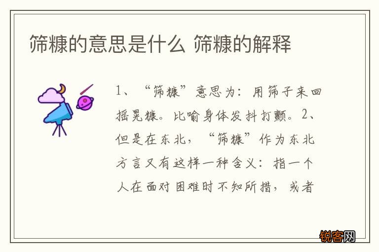 筛糠的意思是什么 筛糠的解释