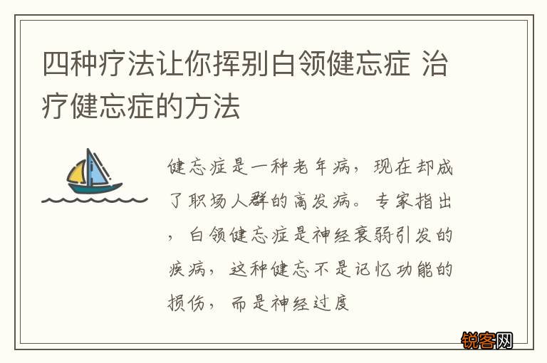 四种疗法让你挥别白领健忘症 治疗健忘症的方法