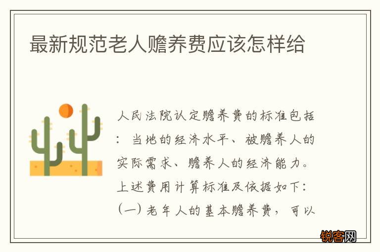 最新规范老人赡养费应该怎样给