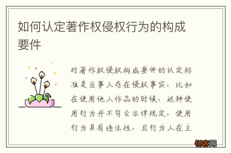 如何认定著作权侵权行为的构成要件