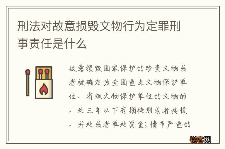 刑法对故意损毁文物行为定罪刑事责任是什么