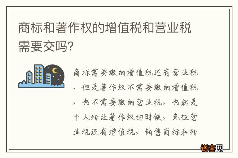 商标和著作权的增值税和营业税需要交吗？