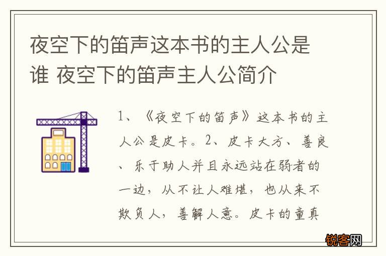 夜空下的笛声这本书的主人公是谁 夜空下的笛声主人公简介