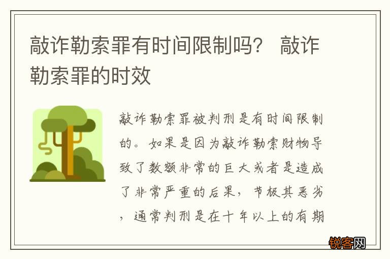 敲诈勒索罪有时间限制吗？ 敲诈勒索罪的时效