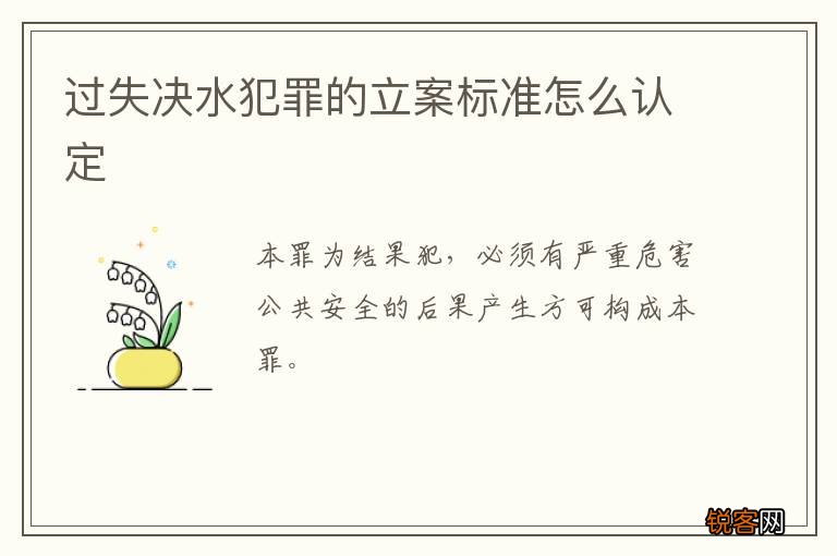 过失决水犯罪的立案标准怎么认定