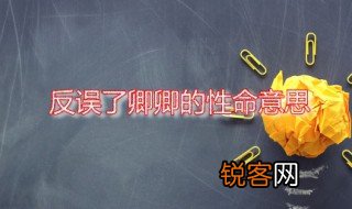 反误了卿卿的性命意思 反误了卿卿性命说的是谁